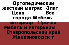 Ортопедический жесткий матрас «Элит» › Цена ­ 10 557 - Все города Мебель, интерьер » Прочая мебель и интерьеры   . Ставропольский край,Железноводск г.